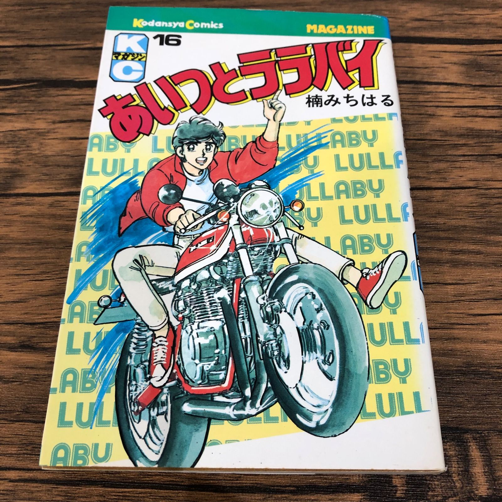 あいつとララバイ　１〜１６巻 あいつとララバイ16巻/【作者】楠みちはる/GF-0225026958-YP/GF08761