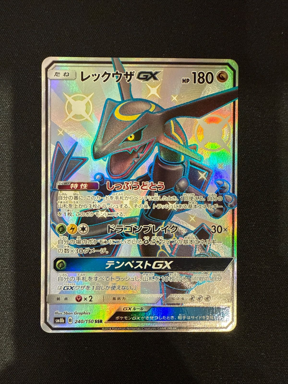 レックウザGX SSR SM8b GXウルトラシャイニー 240/150#10613