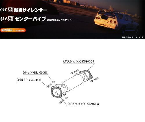 [柿本_改]E，GF-WGNC34改 ステージア_260RS(RB26DETT / 2.6 / Twin-Turbo_H09/11～H13/10)用触媒サイレンサー[NCS301][競技専用品]