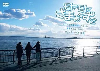 全巻セット【中古】DVD▼モヤモヤさまぁ～ず2(35枚セット)Vol.1～29 + 大江アナ卒業記念スペシャル + 狩野アナ卒業SP + 10周年記念 歴代メンバー全員集合 + 大橋アナ卒業スペシャル + 世界ブラブラシリーズ 1、2▽レンタル落ち Amazon.co.jp: モヤモヤさまぁ~ず2 10周年記念 歴代メンバー全員