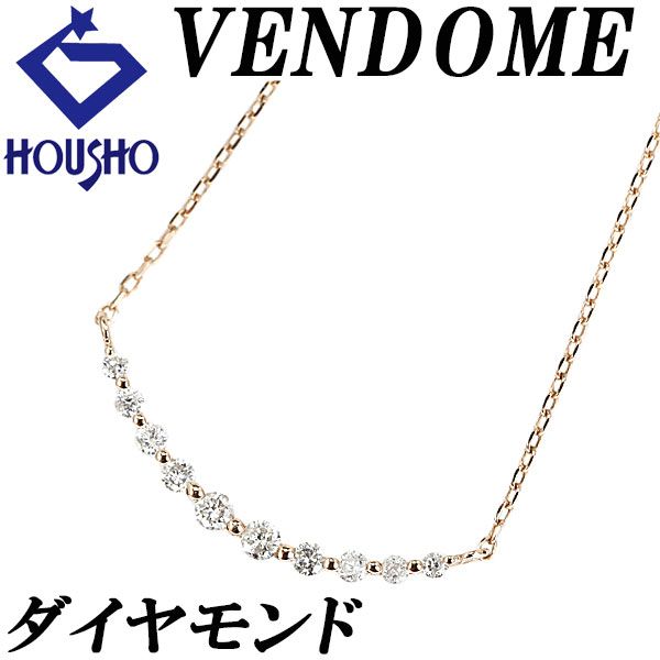 ヴァンドーム青山 ダイヤモンド リュール ネックレス K10ピンク