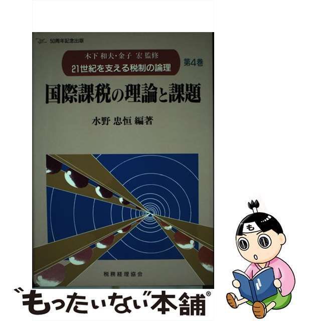 【中古】 21世紀を支える税制の論理 第4巻 国際課税の理論と課題 / 水野 忠恒 / 税務経理協会