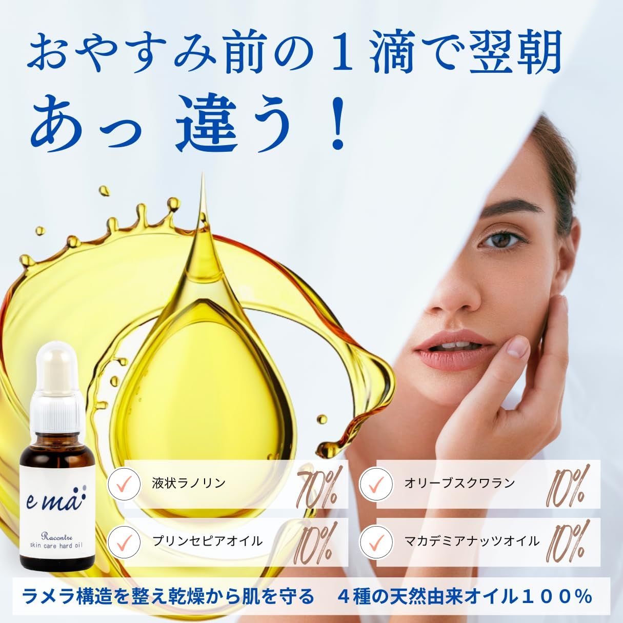 生まれのブランドで NAKASHO エマ ラコントレ ema Racontre 4種の天然由来オイル 美容液