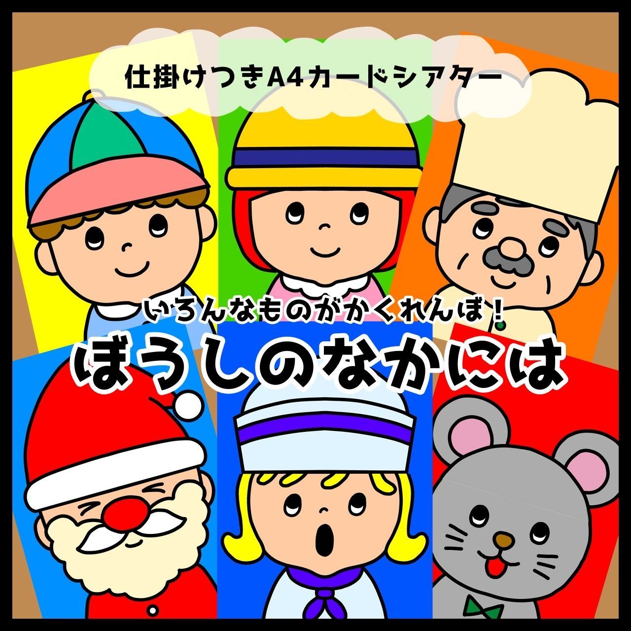 ぼうしのなかには▲仕掛けつきカードシアター▲ペープサート
