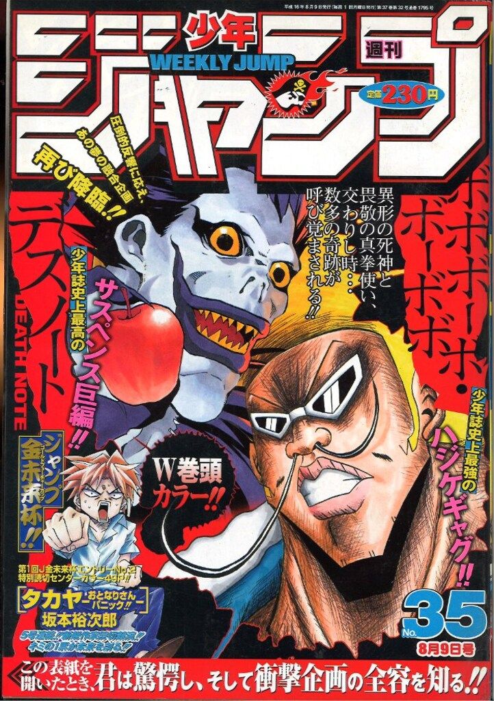 集英社 週刊少年ジャンプ 2004年(平成16年)35号
