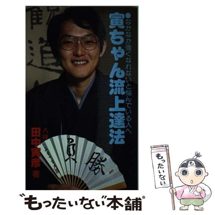 【中古】寅ちゃん流上達法―なかなか強くなれないと悩んでいる人へ／田中 寅彦／日本将棋連盟 中古】 寅ちゃん流上達法 なかなか強くなれないと悩んでいる人へ
