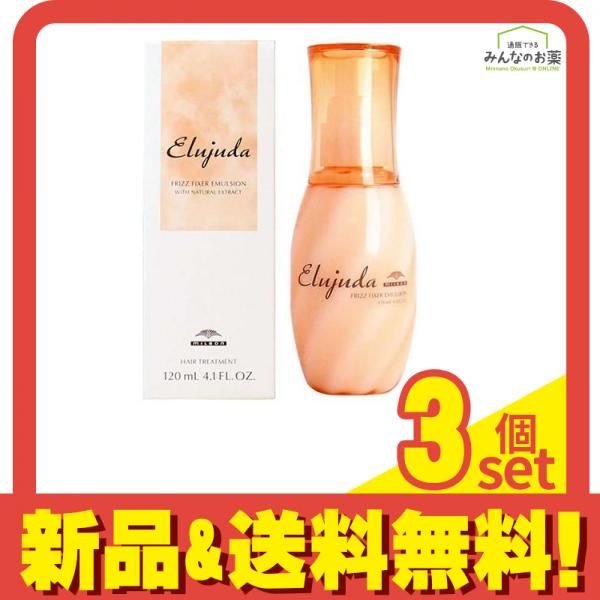 ミルボン エルジューダ フリッズフィクサー エマルジョン 120mL 3個セット まとめ売り
