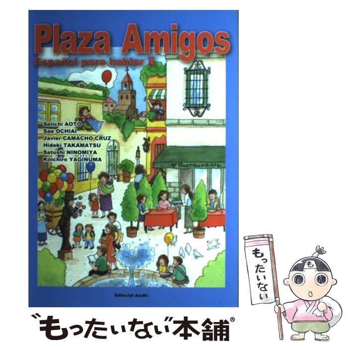 【大得価，最新作】 【中古】 プラサ・アミーゴス (スペイン語で話そう 2) / 青砥清一  落合佐枝  ハビエル・カマチョ・クルス  高松英樹  二宮哲  柳沼孝一郎 / 朝日出版社 その他