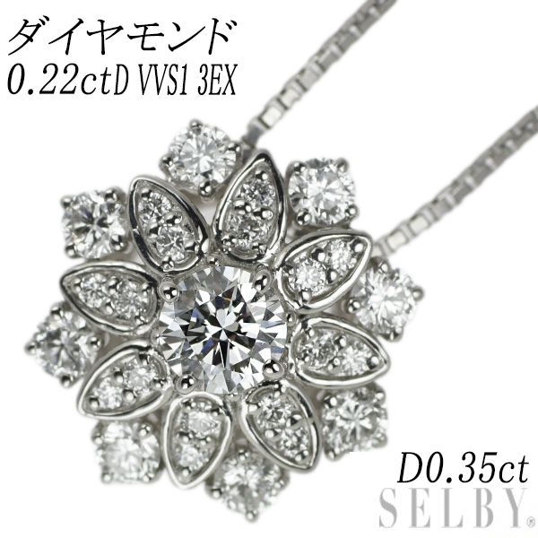 Pt950/ Pt850 ダイヤモンド ペンダントネックレス 0.22ct D VVS1 3EX