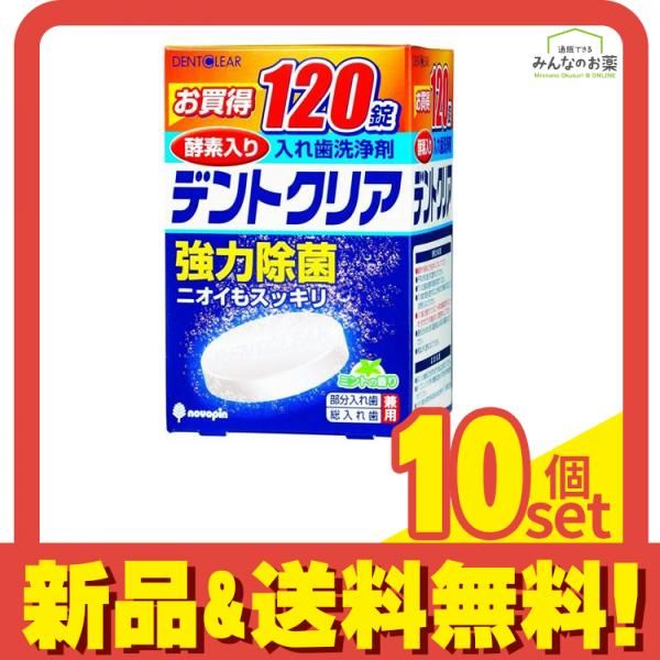 デントクリア 入れ歯洗浄剤 120錠 10個セット