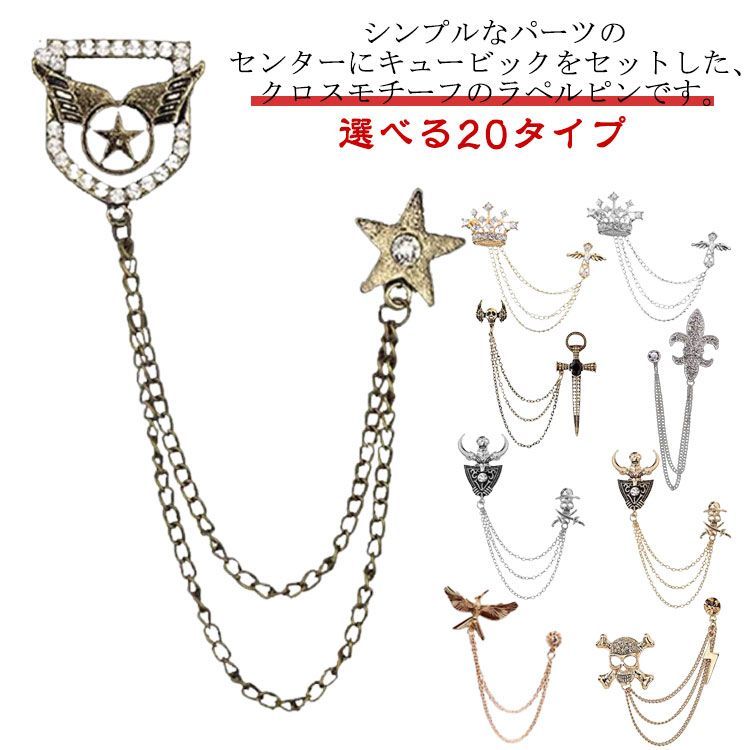 ラペルピン　2種 メンズエレガントラペルピンバッジ2層チェーンブローチピン
