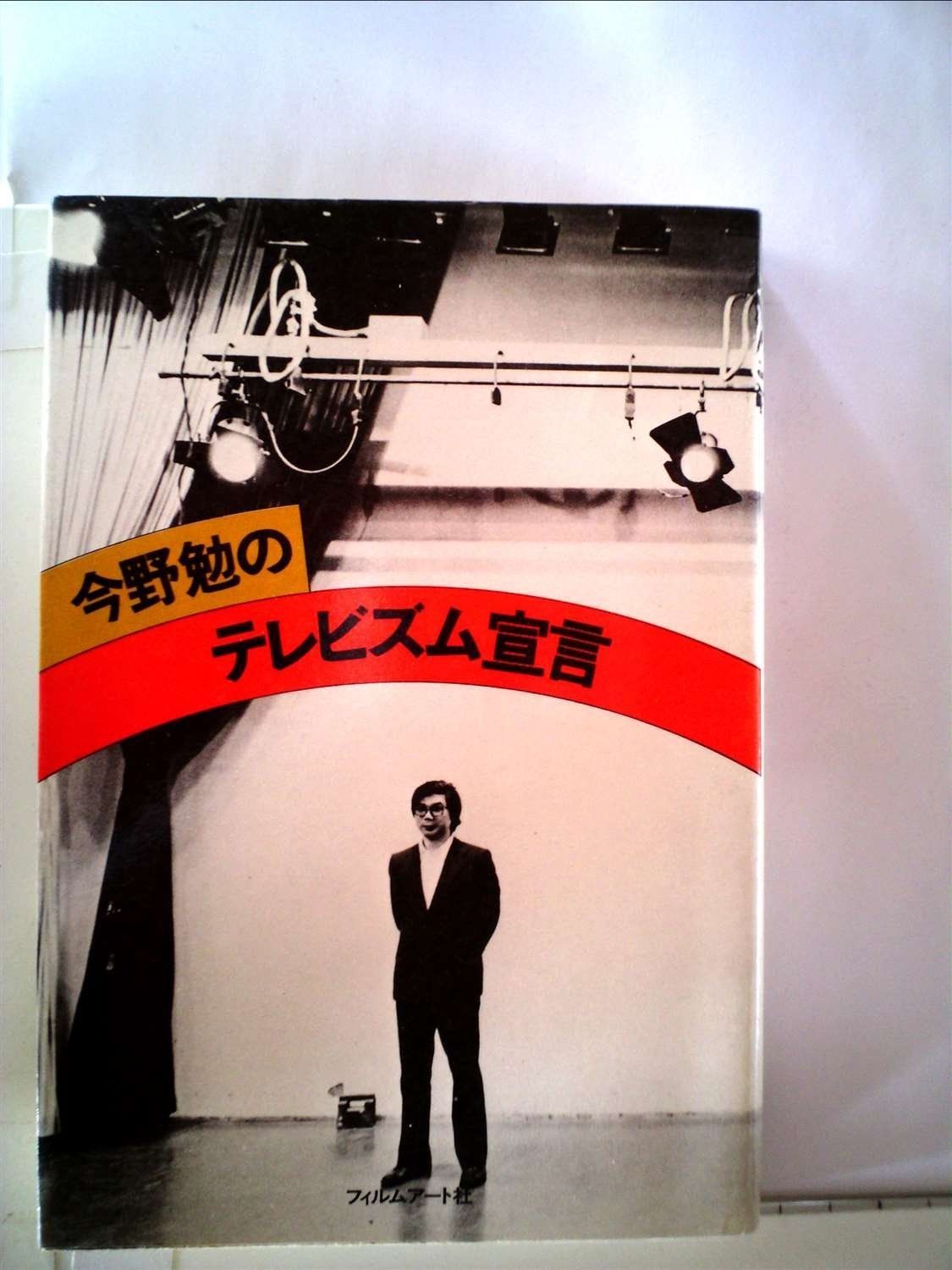 今野勉のテレビズム宣言 1976年