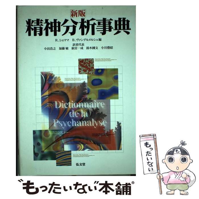 【中古】 精神分析事典 新版 / R.シェママ  B.ヴァンデルメルシュ、小出浩之 / 弘文堂