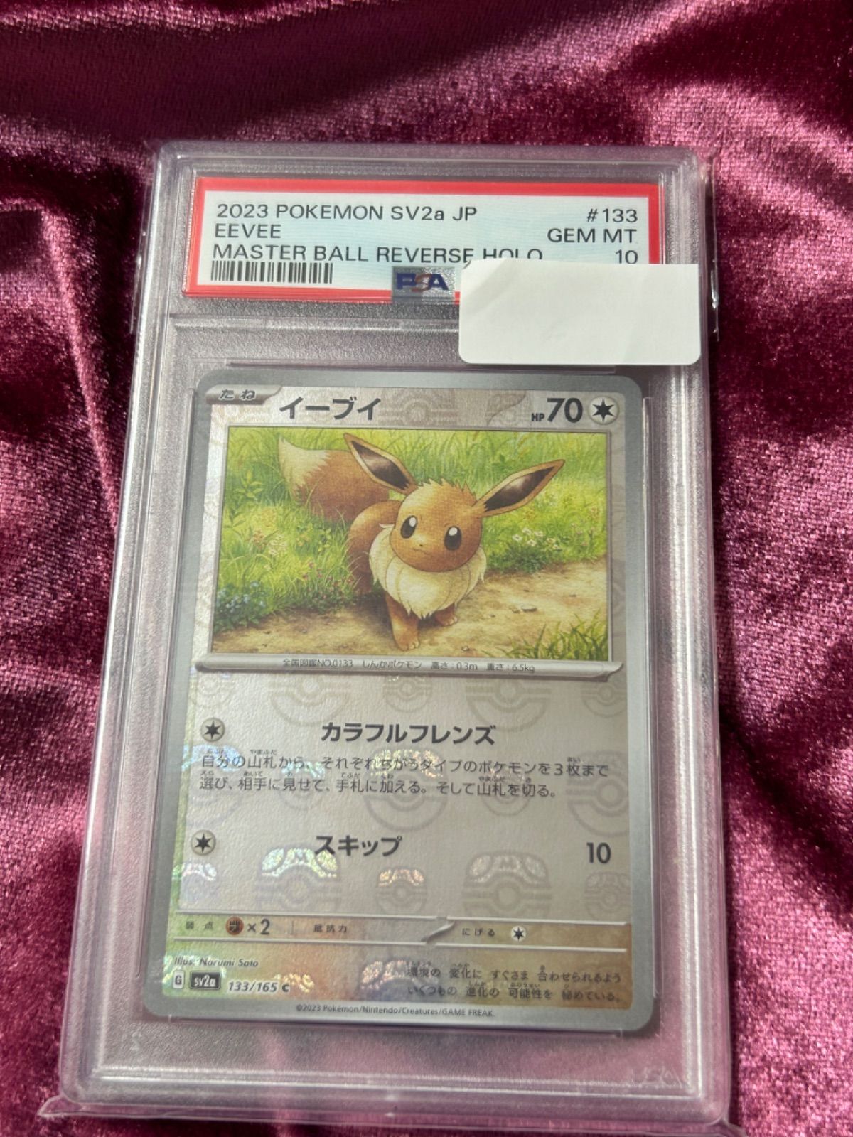 ポケモンカード　151 マスターボールミラー　イーブイ　PSA10