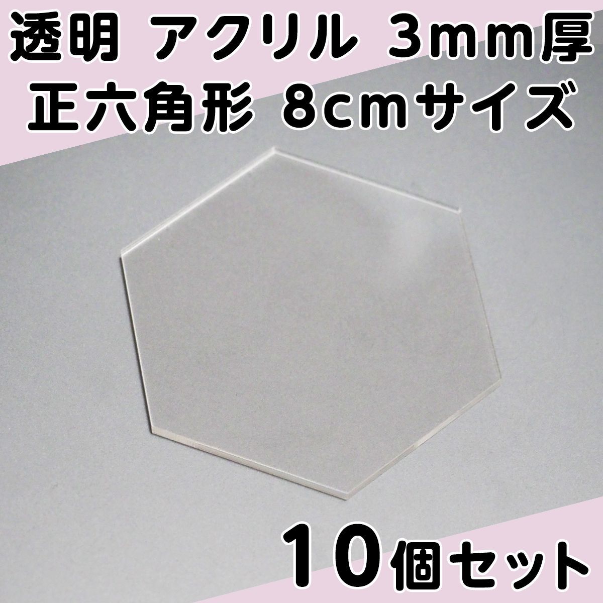 透明 アクリル 3mm厚 正六角形 8cmサイズ 10個セット - メルカリ