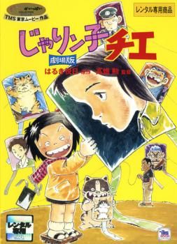 じゃりン子チエ 劇場版【アニメ 中古 DVD】レンタル落ち