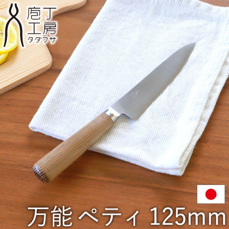 包丁 万能 125mm ペティ 庖丁工房タダフサ ペティナイフ おしゃれ 切れ味 長持ち 皮むきナイフ かわいい 結婚祝い お祝い プレゼント 箱入り フルーツナイフ 小さめ ほうちょう 果物 一人暮らし 新生活