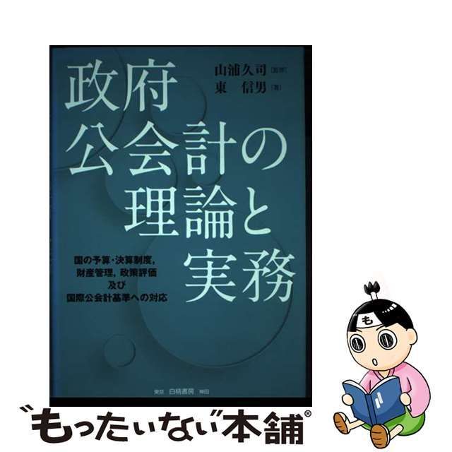 中古】 政府公会計の理論と実務 国の予算・決算制度,財産管理,政策評価 