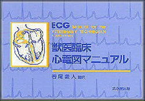 獣医臨床心電図マニュアル [単行本] 若尾 義人