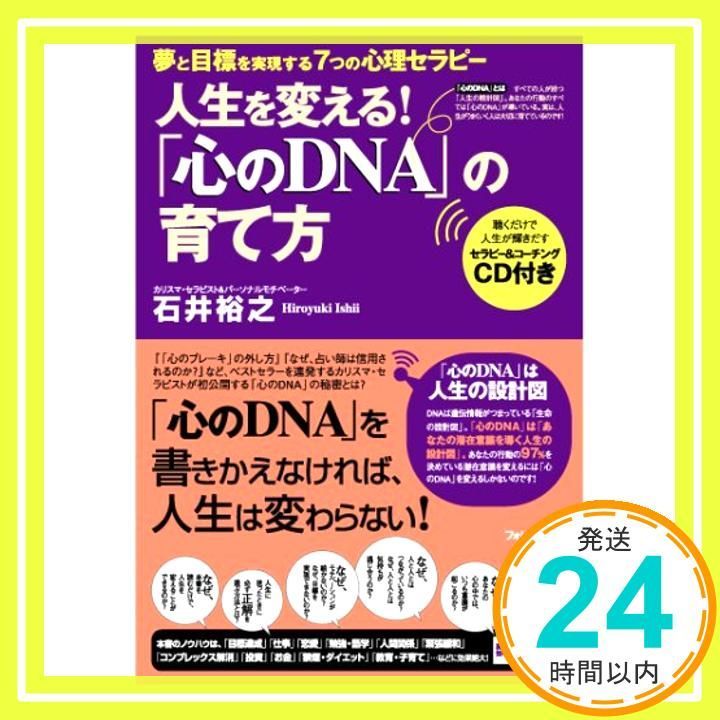 心のDNA の育て方 単行本 ソフトカバー Jun 27 2007 石井裕之_03
