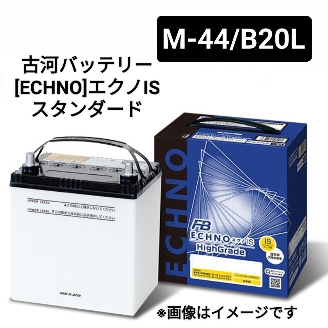 古河電池 M-44 B20L バッテリー エクノIS シリーズ 沖縄 離島エリア不可 M-42 M-44 M-50 M-55 M-60 M-65 FURUKAWA