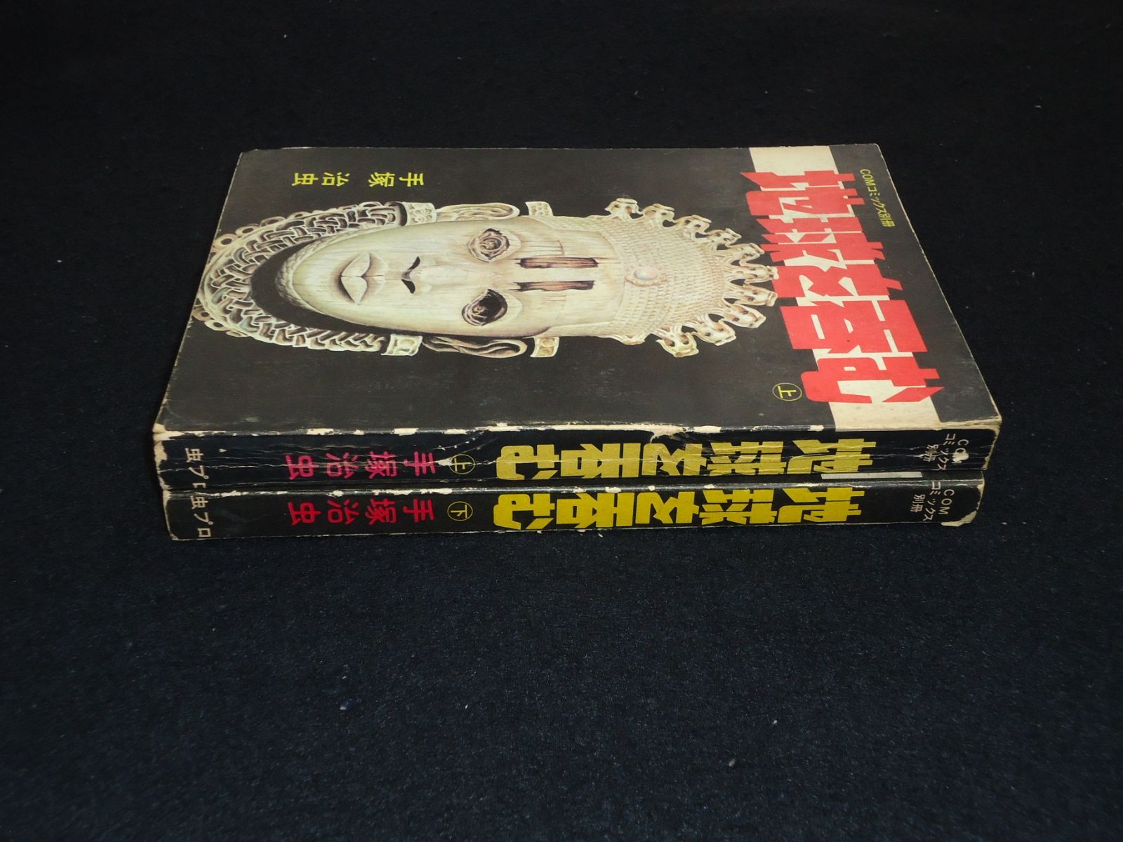 地球を呑む 上下巻セット 手塚治虫 虫プロ COMコミックス別冊 - メルカリ 