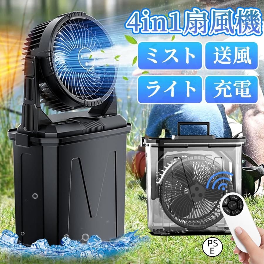 キャンプ 扇風機【ミスト機能付き・瞬間冷却】ミストファン 2025新登場】扇風機 キャンプ 扇風機 ミストファン 20000mAh 大
