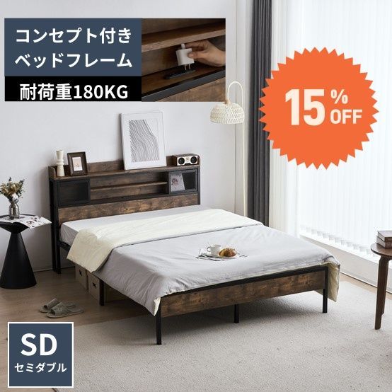 15％セール中！北欧風 ベッドフレーム　コンセント付き（SD）BROWN 15％セール中！北欧風 ベッドフレームコンセント付き（SD）BROWN