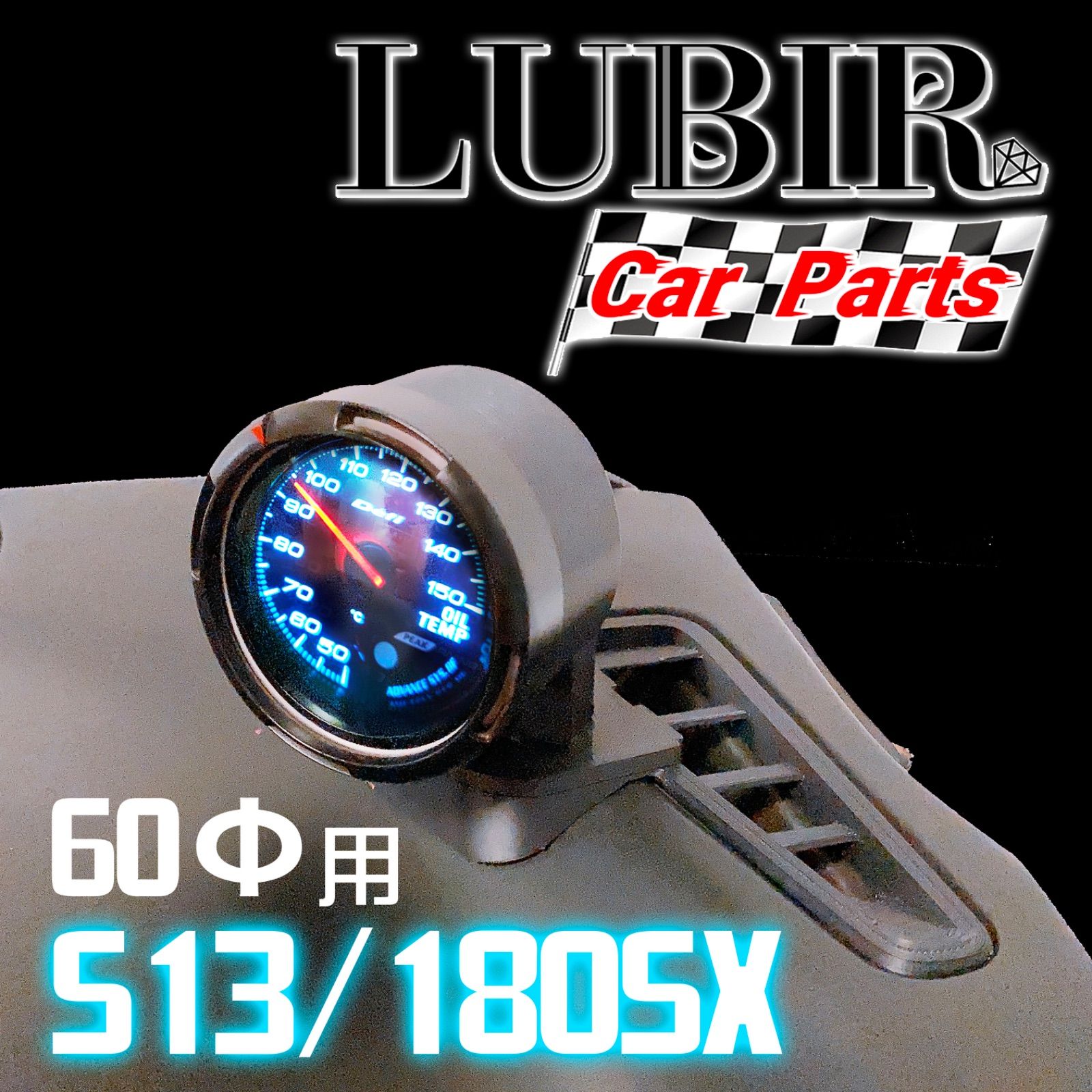 180SX、S13シルビア 用 ピラー部追加メーターカバー