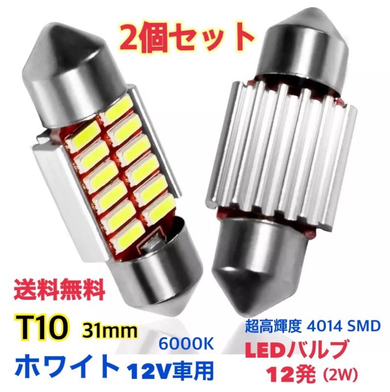 LED T10×31mm １２連SMD ホワイト ２個セット ルームランプ室内灯