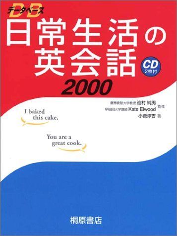 [Book]データベース日常生活の英会話2000 小菅 淳吉