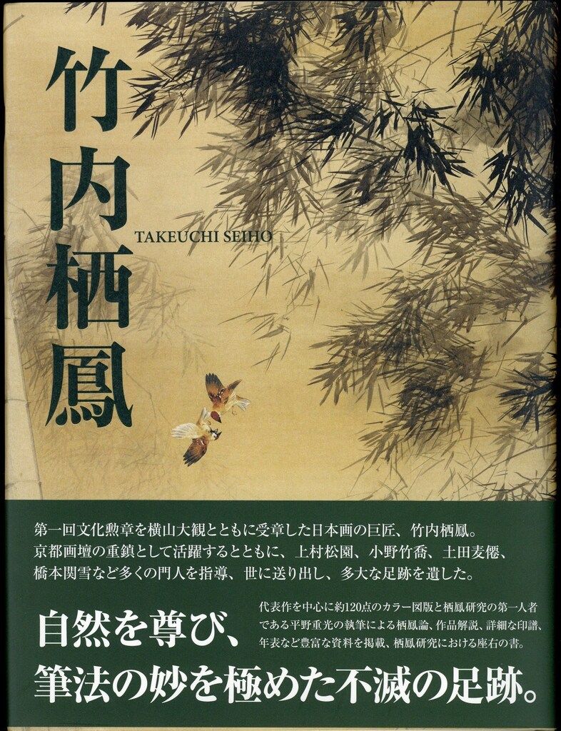 光村推古書院 竹内栖鳳（2013）　責任編集　平野重光