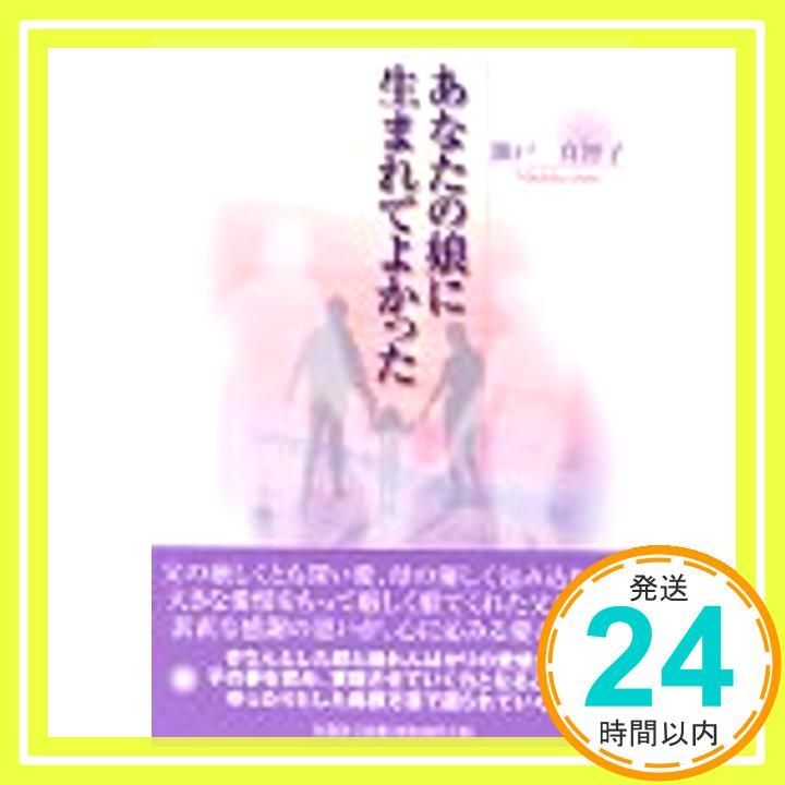 あなたの娘に生まれてよかった 瀬戸 真智子_03