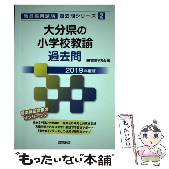 【中古】 大分県の小学校教諭過去問（2019年度版） 中古】 大分県の小学校教諭過去問 2019年度版 （教員採用試験「過去問