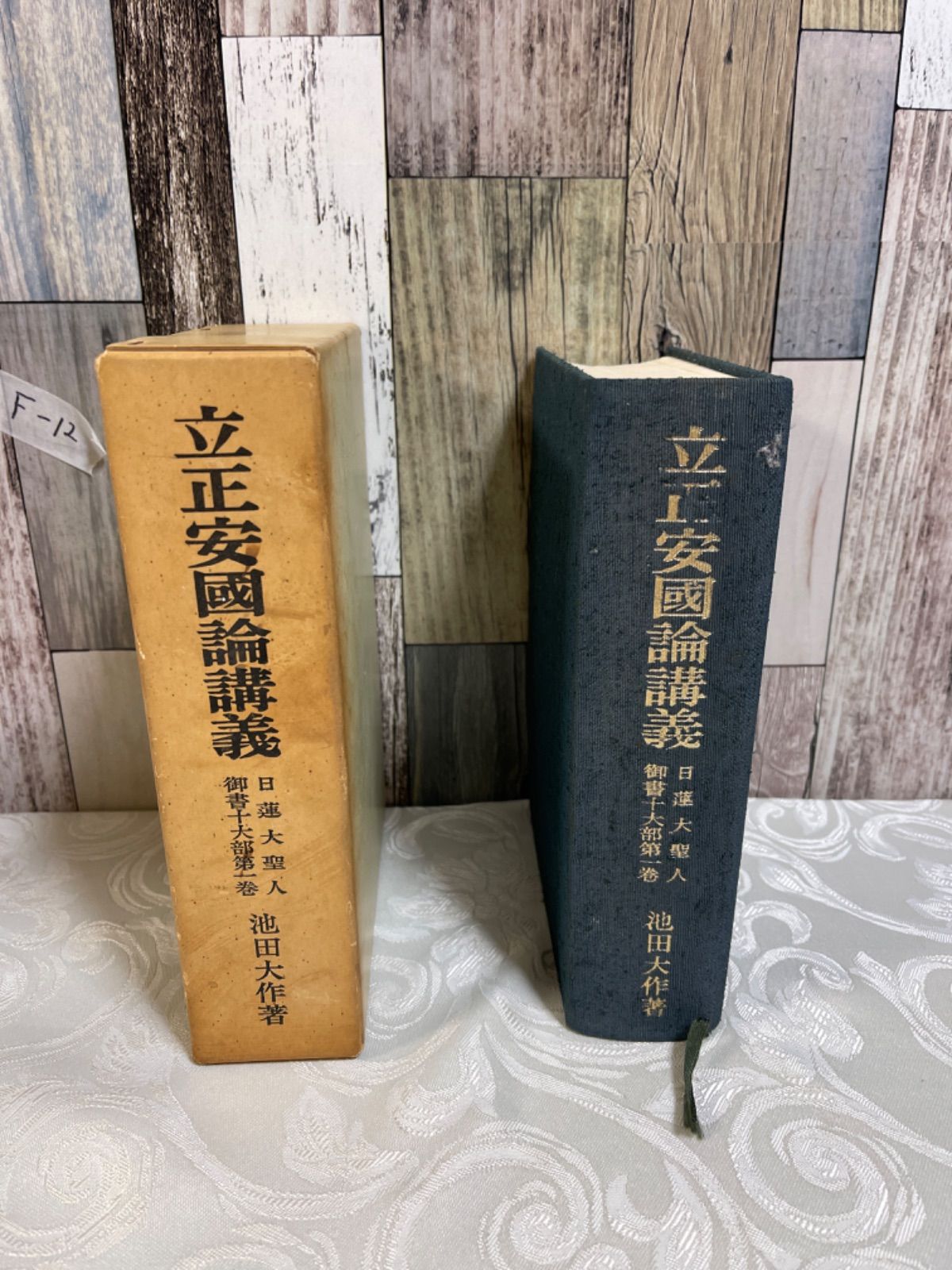 F-12】本 立正安國論講義 日蓮大聖人 御書十六部第一巻（池田大作著