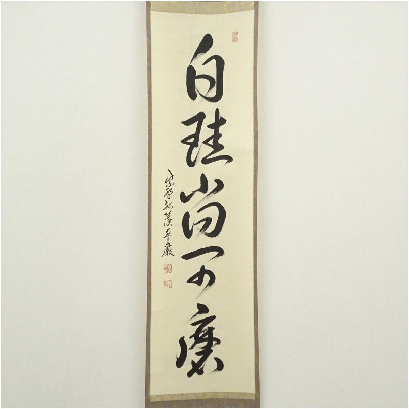 大徳寺 小堀卓巌筆 白桂尚可磨 一行書 肉筆紙本掛軸 共箱 掛け軸 床の間 書 おしゃれ 絵画 表具 芸術 茶道 年中掛け インテリア 茶掛 掛物 和室