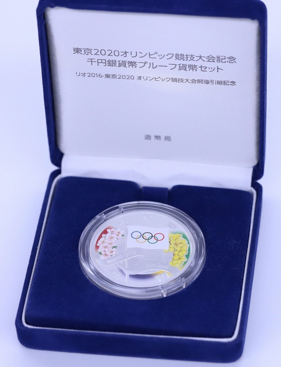 東京オリンピック引き継ぎ千円銀貨幣プルーフ貨幣セット ワンコさん