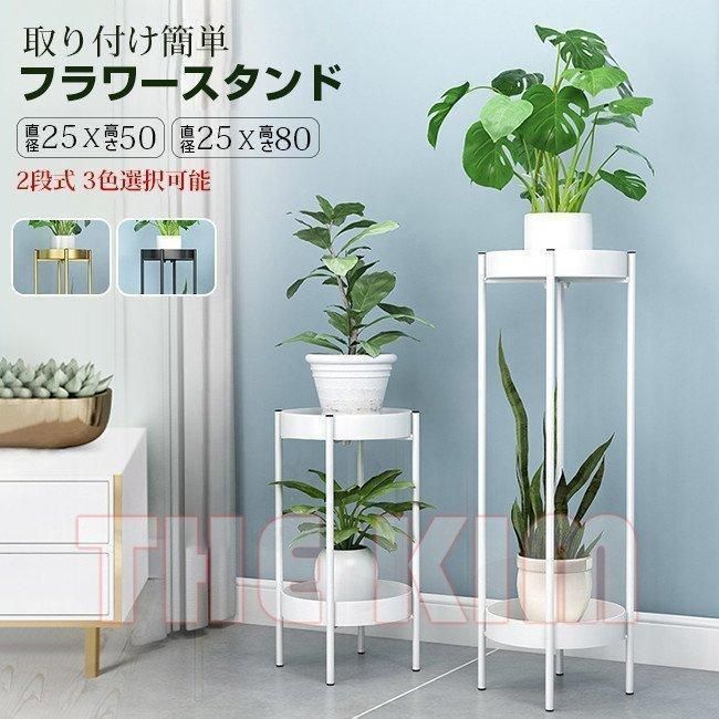定番人気，送料無料 ガーデンラック フラワースタンド プランタースタンド フラワーラック 多機能 植木 スタンド 2段式 花台 植物棚 屋外室内 玄関 棚 観葉植物 花瓶台・フラワースタンド