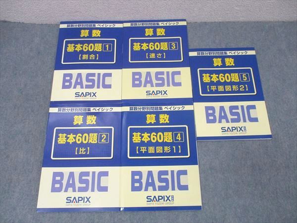SAPIX サピックス 算数分野別問題集 ベイシック 基本60題1～5