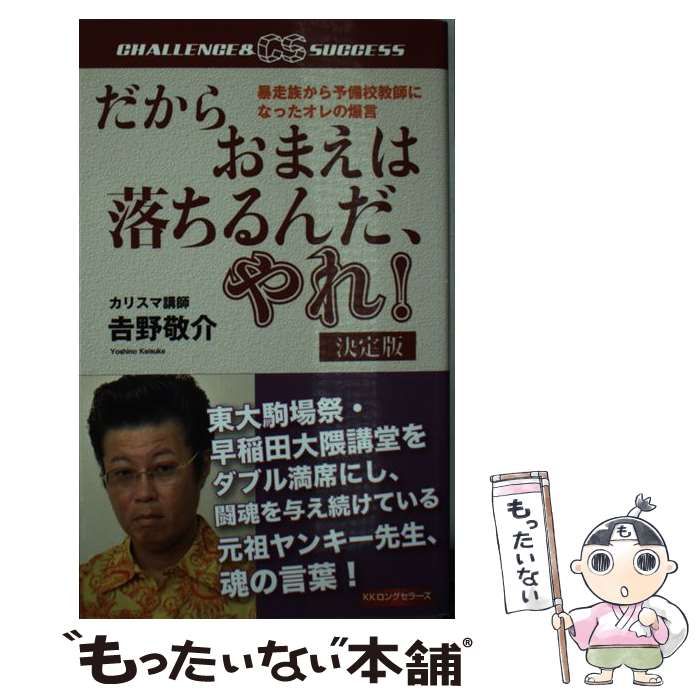 【中古】 だからおまえは落ちるんだ、やれ! 暴走族から予備校教師になったオレの爆言 決定版 (Challenge & success) / 吉野敬介  / ロングセラーズ