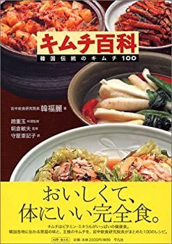 人気SALE，得価 【中古】 キムチ百科 韓国伝統のキムチ100 その他