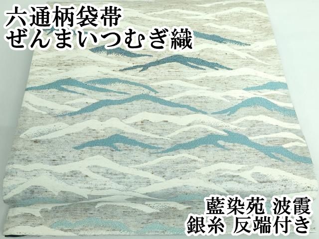 平和屋本店□極上 六通柄袋帯 ぜんまいつむぎ織 藍染苑 波霞