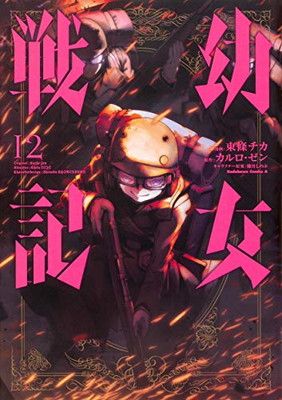 幼女戦記 12巻セット 幼女戦記 (12) (角川コミックス・エース) - メルカリ