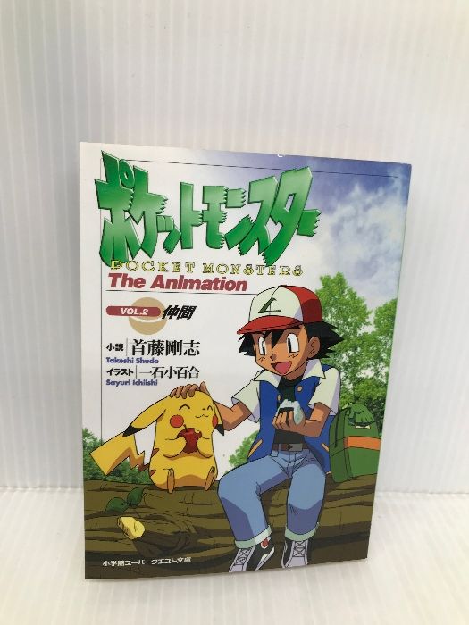 ★貴重★首藤 剛志 ポケットモンスター ポケモン 小説 文庫本 2冊セット ☆貴重☆首藤 剛志 ポケットモンスター ポケモン 小説 文庫本 2