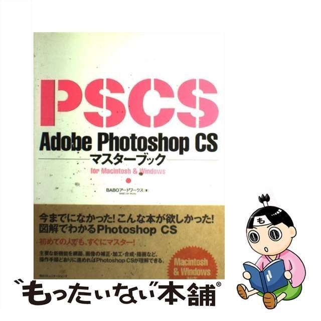 中古】 Adobe Photoshop CSマスターブック for Macintosh ＆ Windows