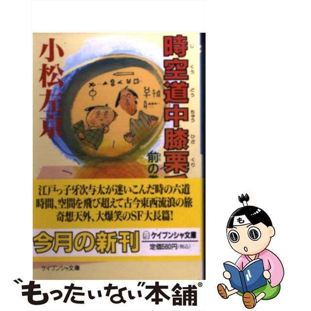 【中古】 時空道中膝栗毛 前の巻 （ケイブンシャ文庫） / 小松 左京 / 勁文社