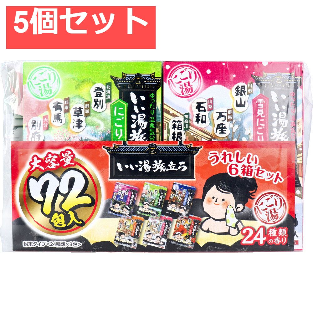 いい湯旅立ち 薬用入浴剤 大容量パック にごり湯タイプ 24種類の香り 25g×72包入 5個セット
