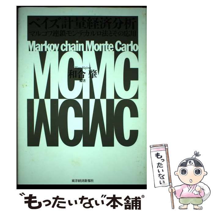 中古】 ベイズ計量経済分析 マルコフ連鎖モンテカルロ法とその応用