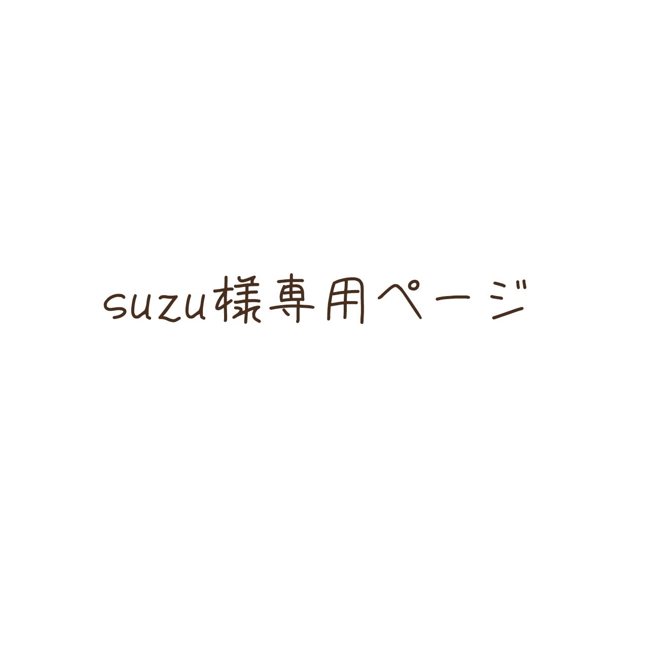 Suzu様 専用ページ 鈴さま専用ページ すずー様専用 すずさま専用ページ