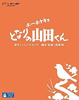ホーホケキョ となりの山田くん [Blu-ray] 【公式通販】